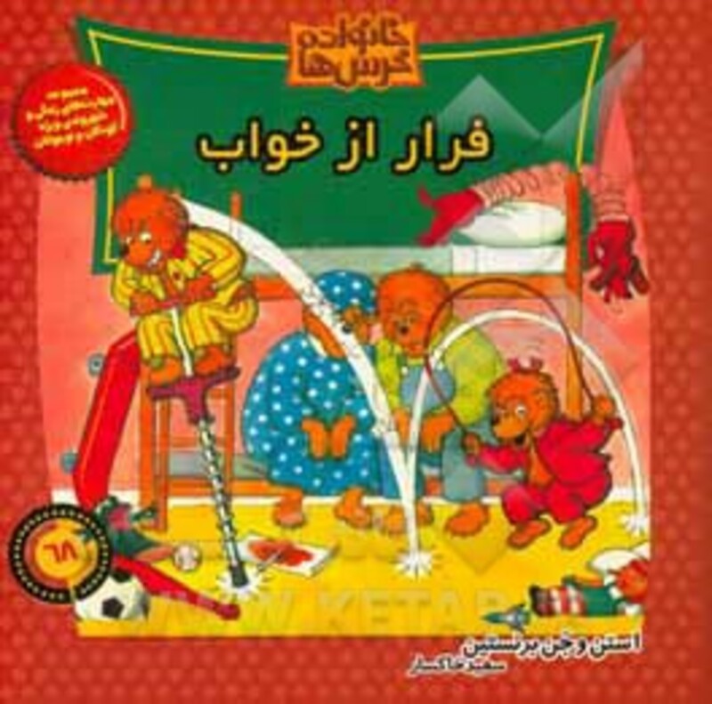 کتاب خانواده خرس ها68 اثر استن وجن برنستین