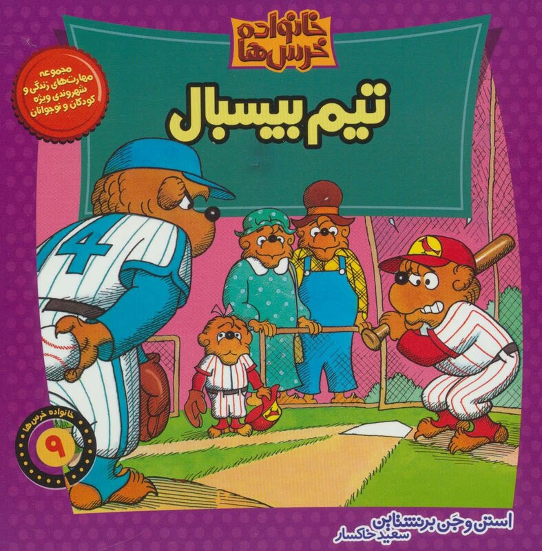 کتاب خانواده خرس 9 اثر استن و جن برنشتاین