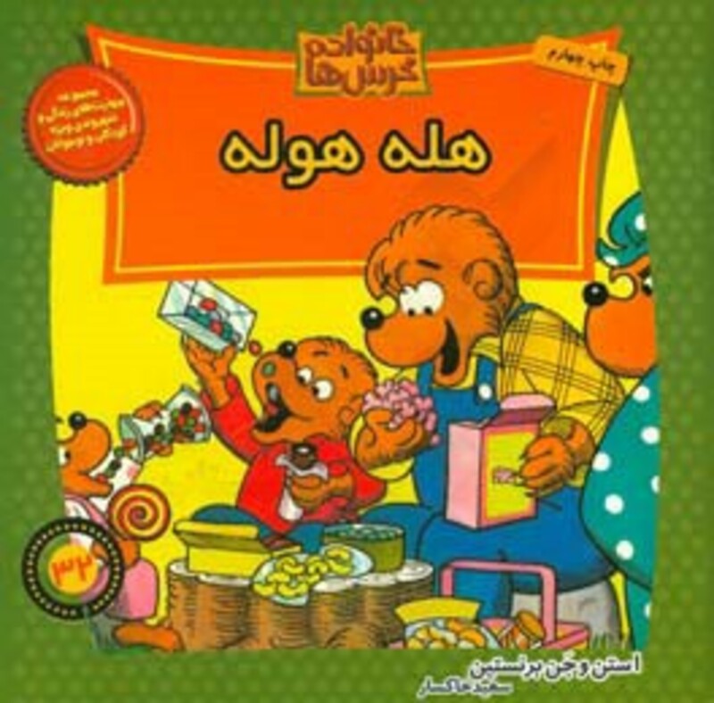 کتاب خانواده خرس ها32 اثر استن برنشتاین جن برنشتاین