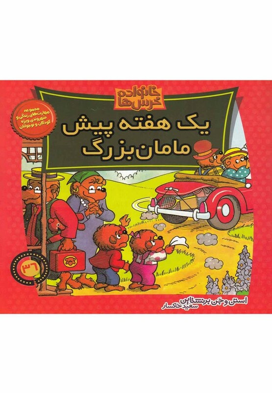 کتاب خانواده خرس ها 36 یک هفته پیش مامان بزرگ