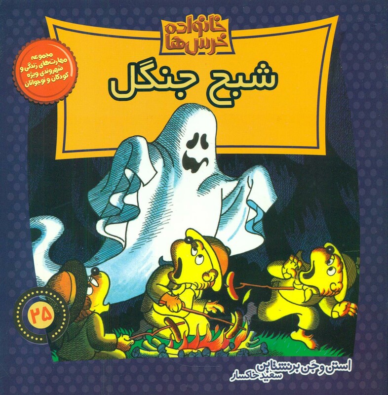 کتاب خانواده خرس ها25 اثر استن برنشتاین جن برنشتاین