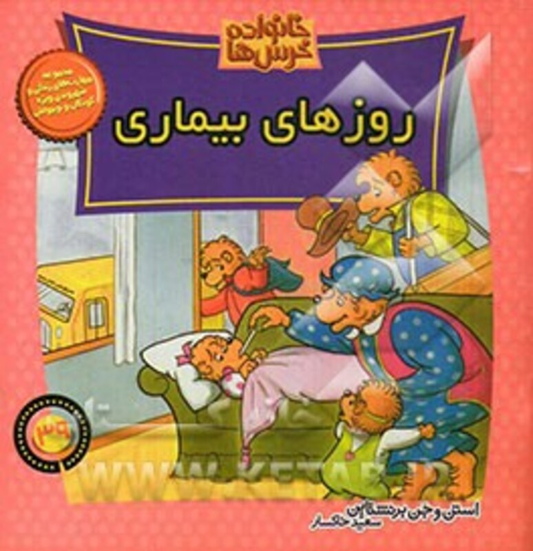 کتاب خانواده خرس ها39 اثر استن برنشتاین جن برنشتاین