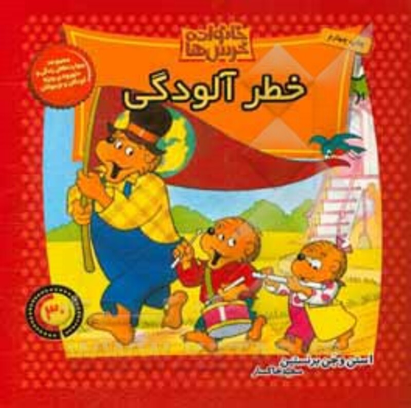 کتاب خانواده خرس ها30 اثر استن برنشتاین جن برنشتاین