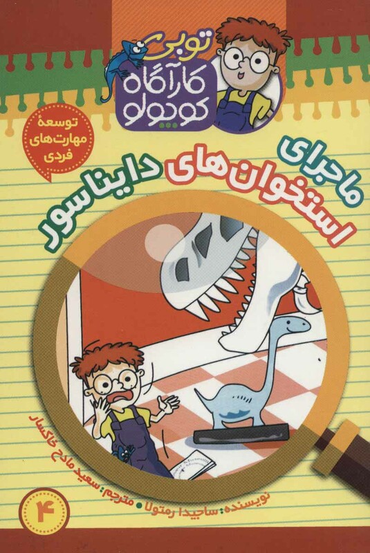 کتاب کارآگاه کوچولو توبی 4 اثر ساجیدا رمتولا