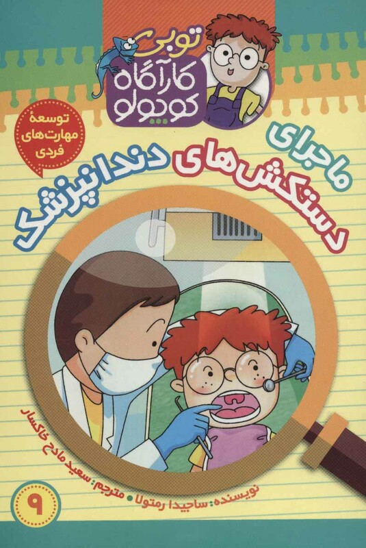 کتاب کارآگاه کوچولو توبی 9 اثر ساجیدا رمتولا