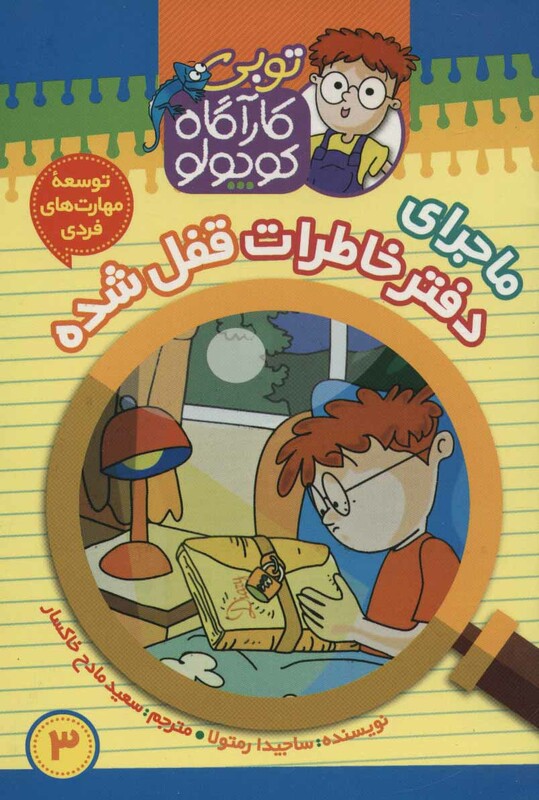 کتاب کارآگاه کوچولو توبی 3 اثر ساجیدا رمتولا