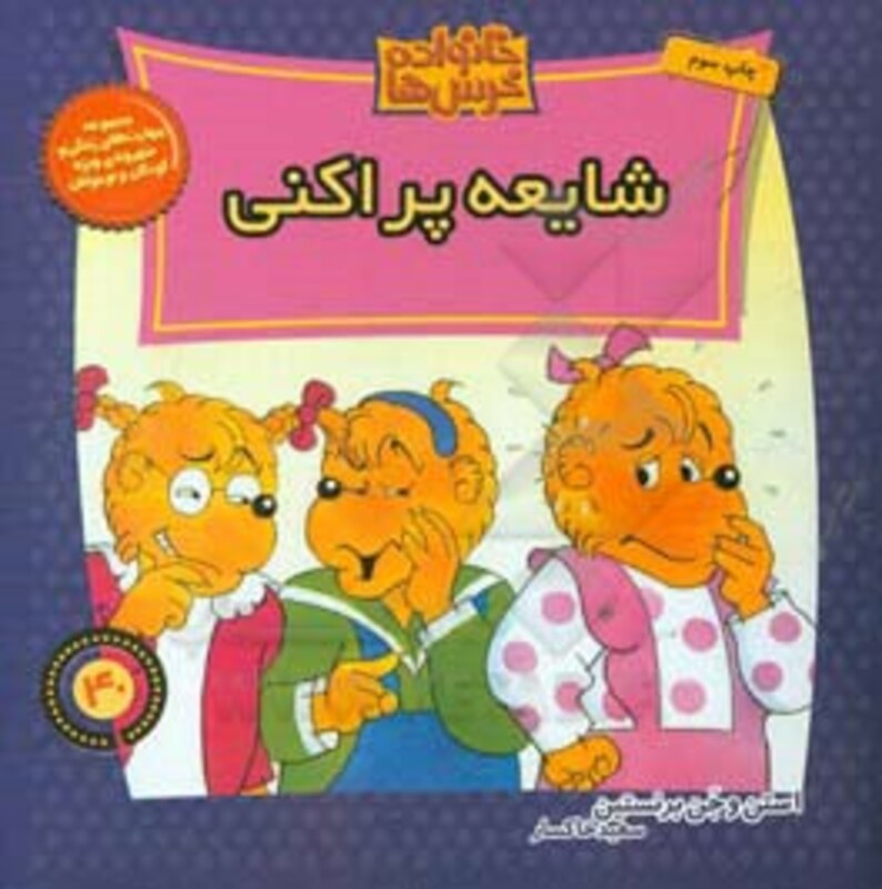 کتاب خانواده خرس ها40 اثر استن برنشتاین جن برنشتاین