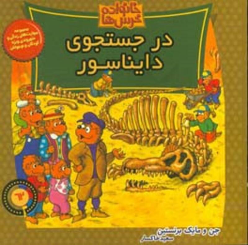 کتاب خانواده خرس ها62 اثر جن برنشتاین مایک برنشتاین