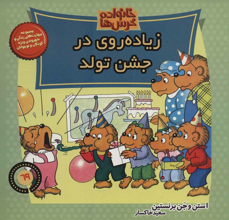 کتاب خانواده خرس ها69 اثر استن برنشتاین جن برنشتاین