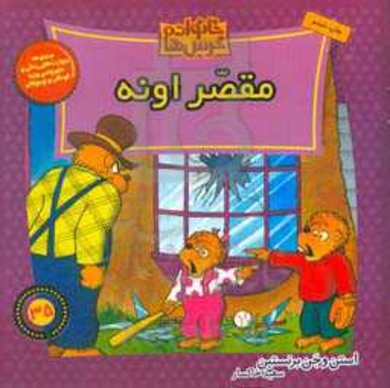 کتاب خانواده خرس ها35 اثر استن برنشتاین جن برنشتاین