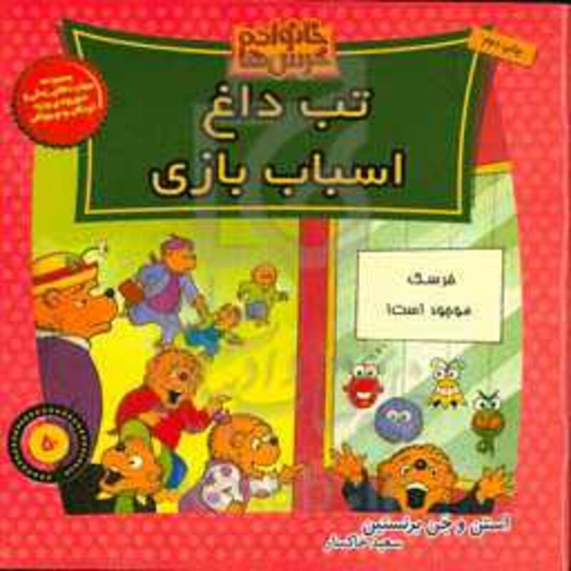 کتاب خانواده خرس ها50 اثر استن برنشتاین جن برنشتاین