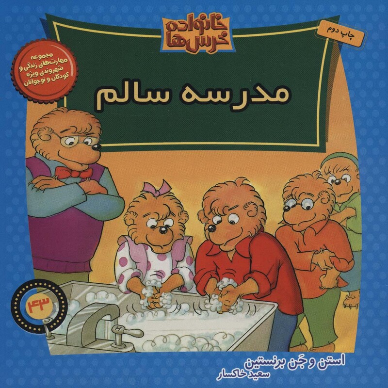 کتاب خانواده خرس ها43 اثر استن جن برنستین