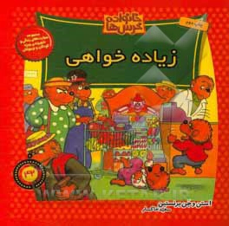 کتاب خانواده خرس ها42 اثر استن برنشتاین جن برنشتاین