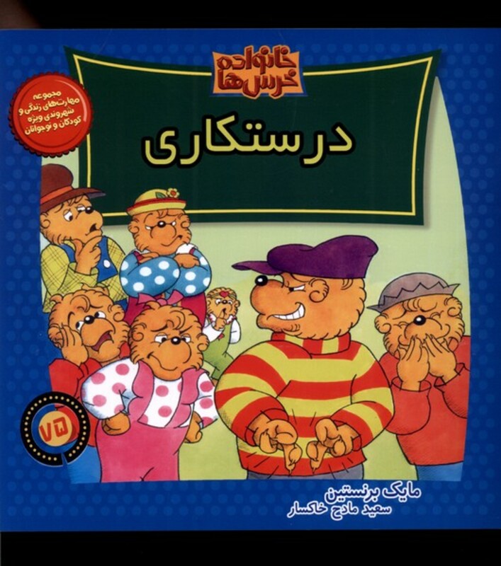خانواده خرس ها75 درستکاری موزون