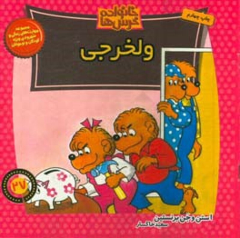 کتاب خانواده خرس ها27 اثر استن برنشتاین جن برنشتاین