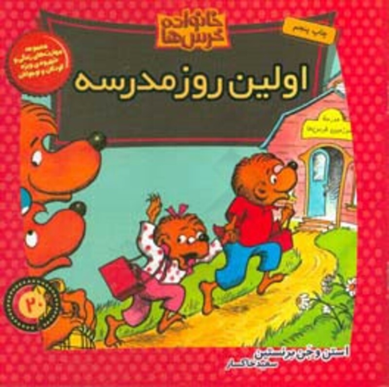 کتاب خانواده خرس ها20 اثر استن برنشتاین جن برنشتاین