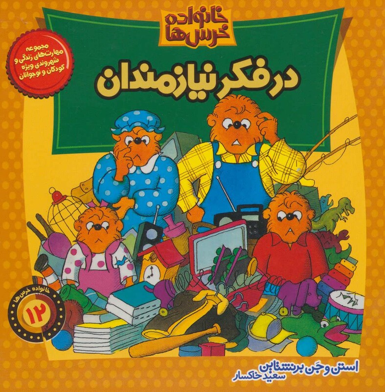کتاب خانواده خرس12 اثر استن برنشتاین جن برنشتاین