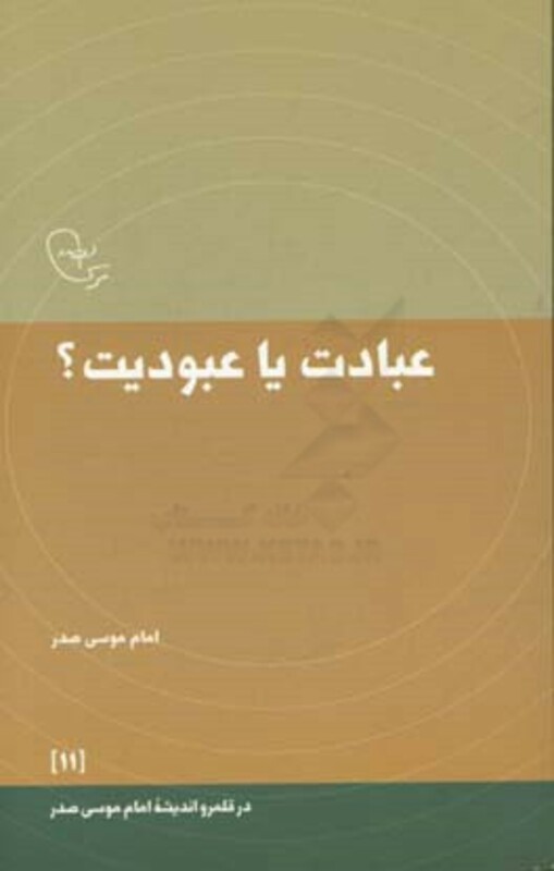کتاب عبادت یا عبودیت؟ اثر امام موسی صدر