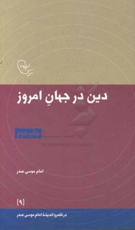 کتاب دین در جهان امروز اثر امام موسی صدر