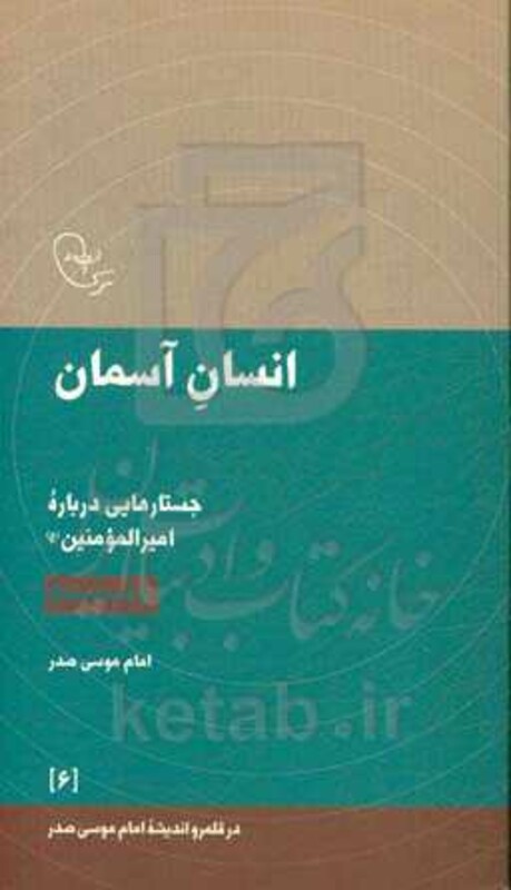 کتاب انسان آسمان جستارهایی درباره امیرالمومنین