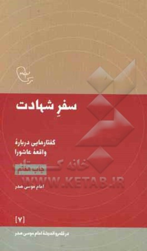 کتاب سفر شهادت اثر موسی صدر ترجمه مهدی فرخیان احمد ناظم