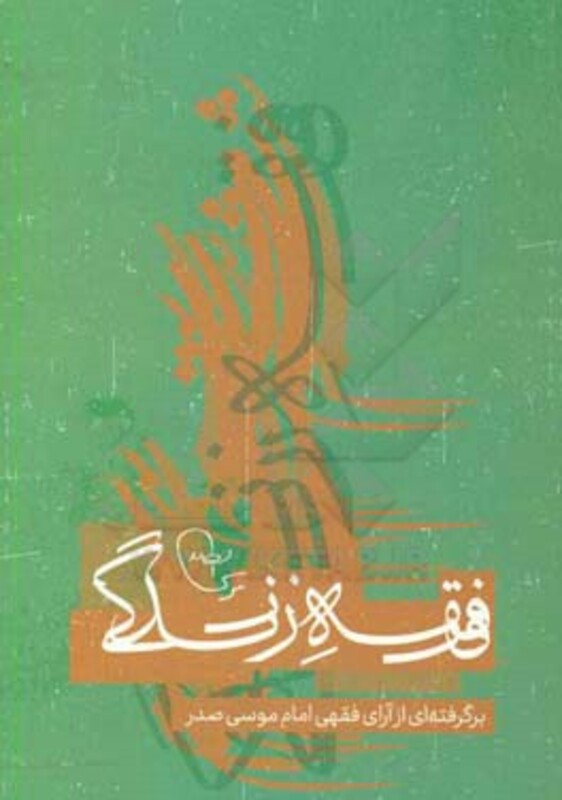 کتاب فقه زندگی اثر مهدی پورحسین