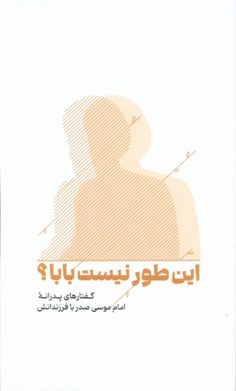کتاب این طور نیست بابا؟ گفتارهای پدرانه امام موسی صدر با فرزندانش