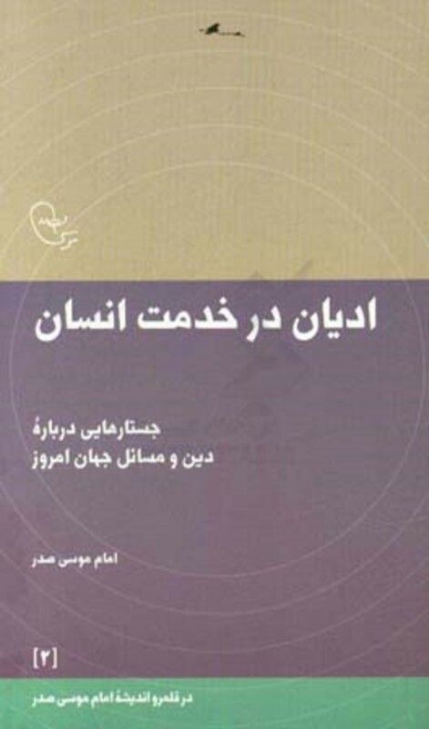 کتاب ادیان در خدمت انسان