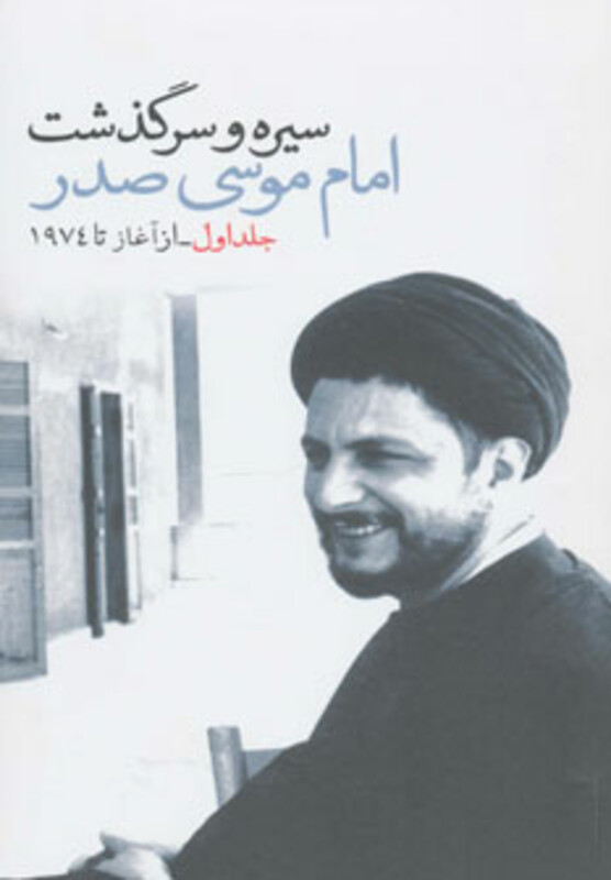 کتاب سیره و سرگذشت امام موسی صدر