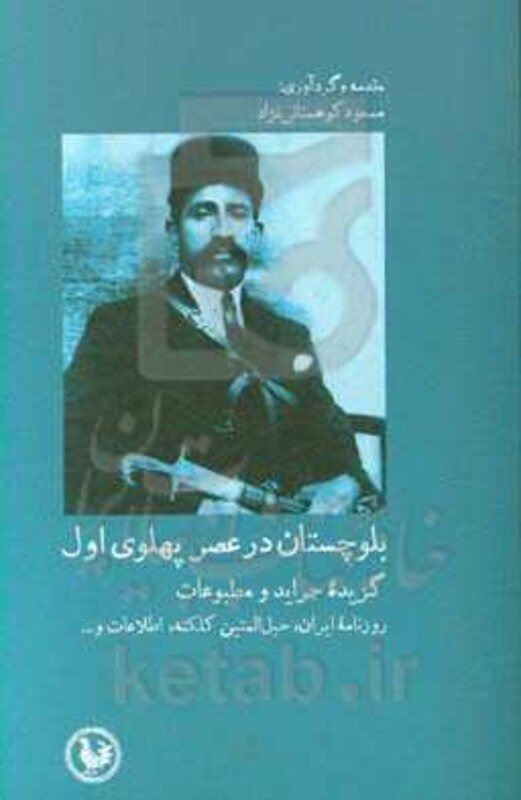 کتاب بلوچستان در عصر پهلوی اول