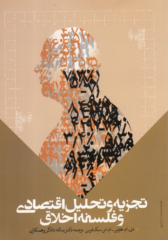 کتاب تجزیه و تحلیل اقتصادی و فلسفه اخلاق