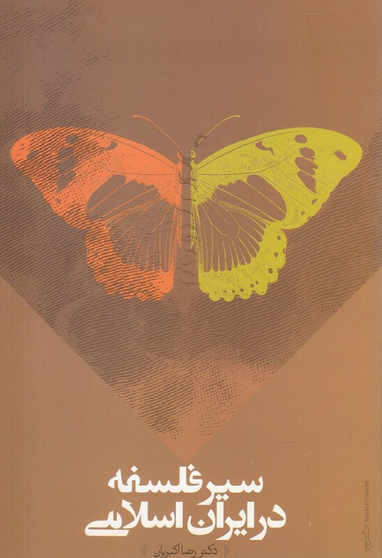 کتاب سیر فلسفه در ایران اسلامی