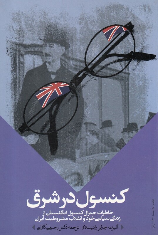 کتاب کنسول در شرق اثر آلبرت چارلز راتیسلاو