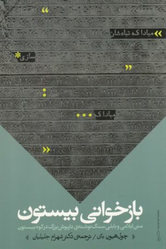 کتاب بازخوانی بیستون اثر چول هیون بای