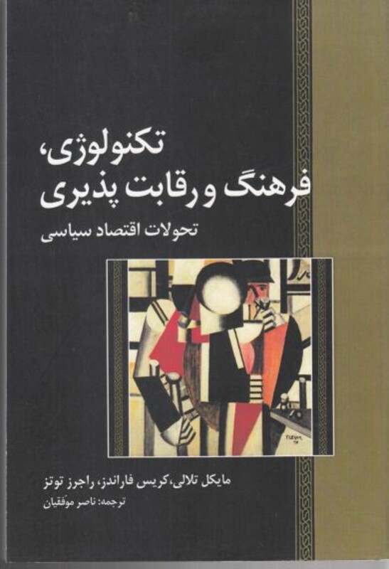 تکنولوژی فرهنگ و رقابت پذیری