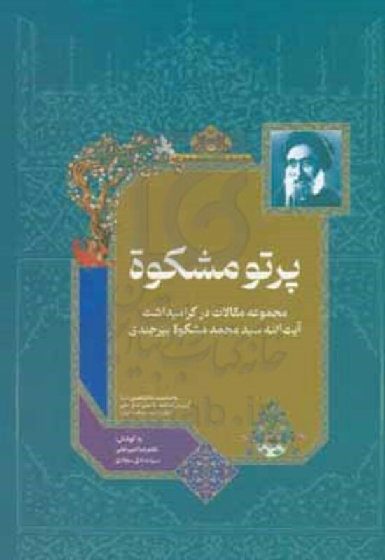پرتو مشکوه مجموعه مقالات در گرامیداشت آیت الله سیدمحمد مشکوه بیرجندی