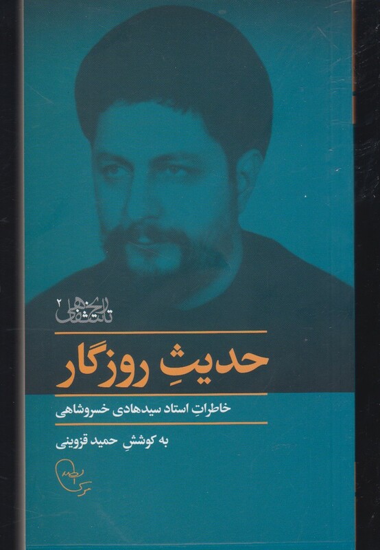 کتاب حدیث روزگار خاطرات خسروشاهی