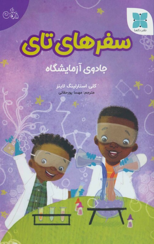 سفرهای تای جادوی آزمایشگاه