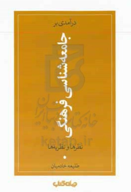 درآمدی بر جامعه شناسی فرهنگی نظرها و نظریه ها