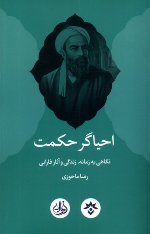 کتاب احیاگر حکمت مطالعات فرهنگی واجتماعی