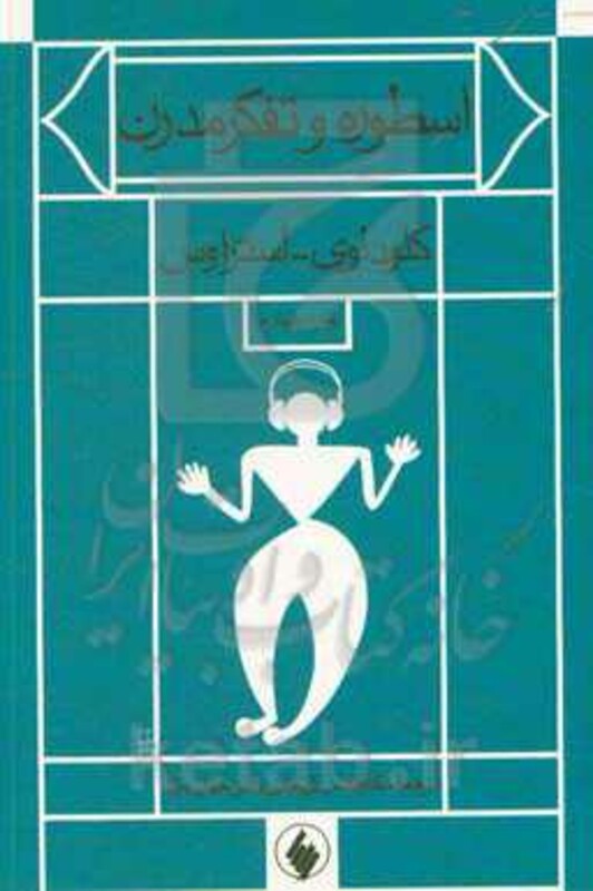 اسطوره و تفکر مدرن