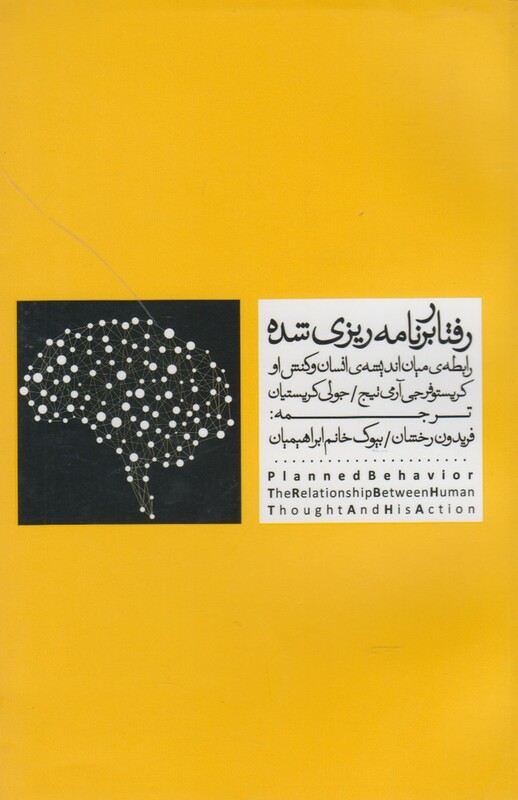 کتاب رفتار برنامه ریزی شده اثر جولی کریستیان