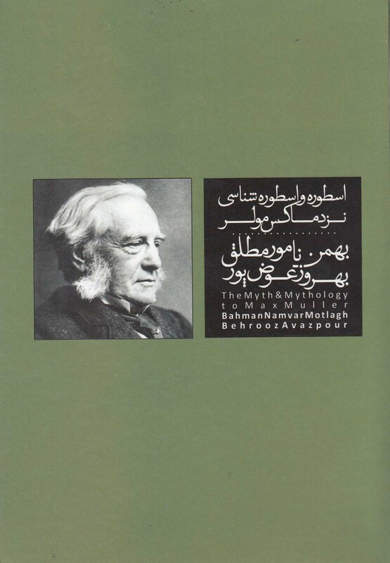 کتاب اسطوره و اسطوره شناسی نزد ماکس مولر