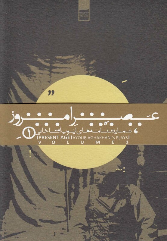 کتاب عصر امروز 1 نمایشنامه های ایوب آقاخانی