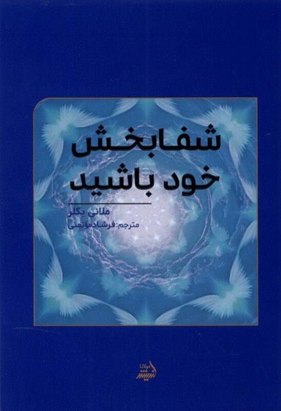 کتاب شفابخش خود باشید مولانا اثر ملانی بکلر