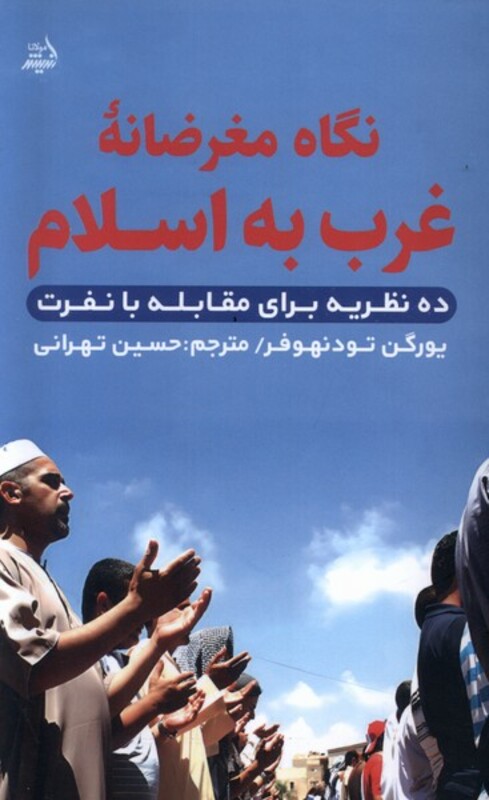 کتاب نگاه مغرضانه غرب به اسلام مولانا