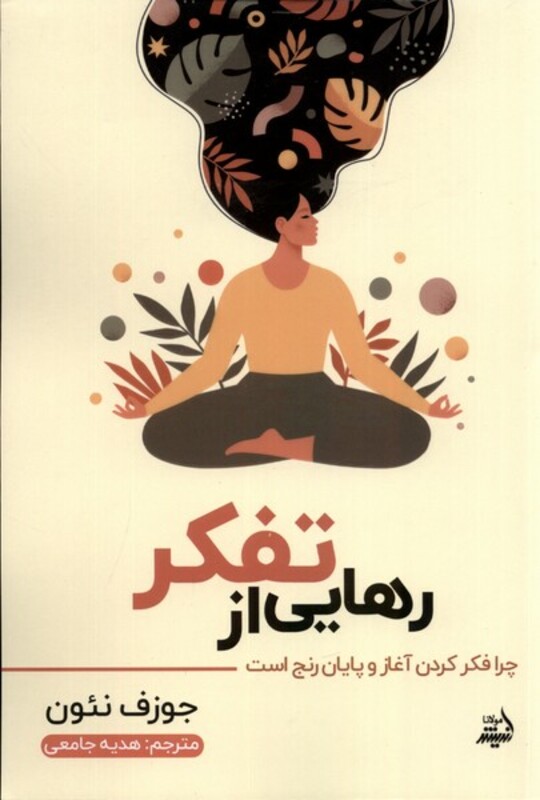 کتاب رهایی از تفکر مولانا اثر جوزف نئون