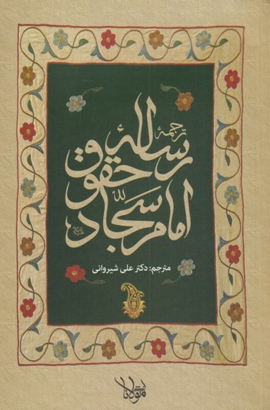 کتاب ترجمه رساله حقوق امام سجاد
