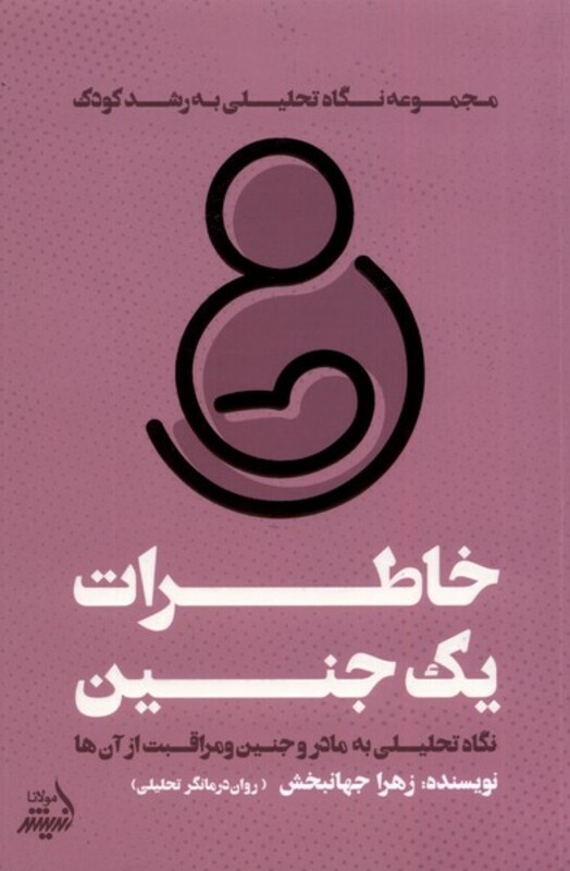 کتاب خاطرات یک جنین نگاه تحلیلی به رشدکودک مولانا