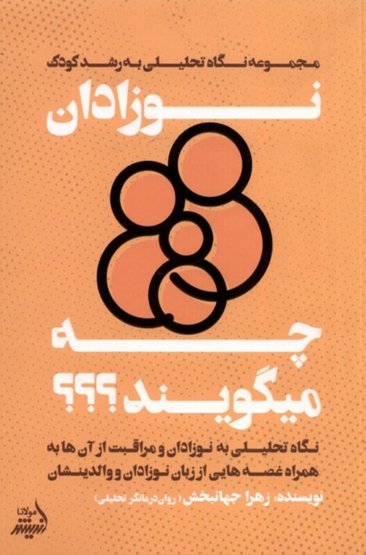 کتاب نوزادان چه میگویند نگاه تحلیلی به رشدکودک مولانا